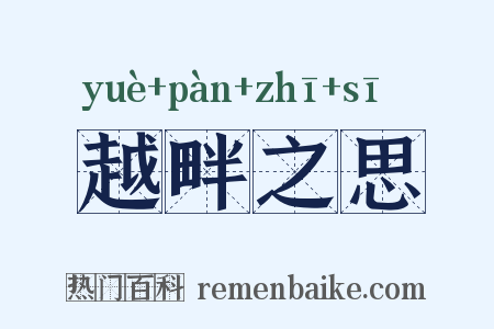 越畔之思是什么意思的图片
